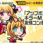 【TVアニメ『【推しの子】』×モンスト】ルビー＆有馬かな＆MEMちょ 獣神化！「アップポジションキラーM」が乗る友情コンボに注目！【新キャラ使ってみた｜モンスト公式】