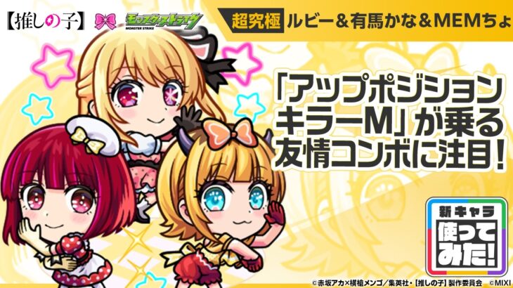 【TVアニメ『【推しの子】』×モンスト】ルビー＆有馬かな＆MEMちょ 獣神化！「アップポジションキラーM」が乗る友情コンボに注目！【新キャラ使ってみた｜モンスト公式】