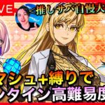 【FGO】バレンタインイベント高難易度攻略！！【初見歓迎】