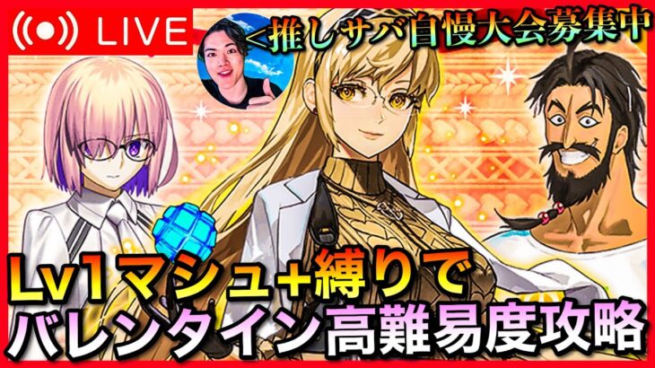 【FGO】バレンタインイベント高難易度攻略！！【初見歓迎】