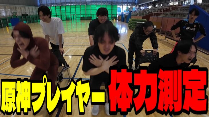 原神プレイヤーを集めて””ガチの””体力測定してみた