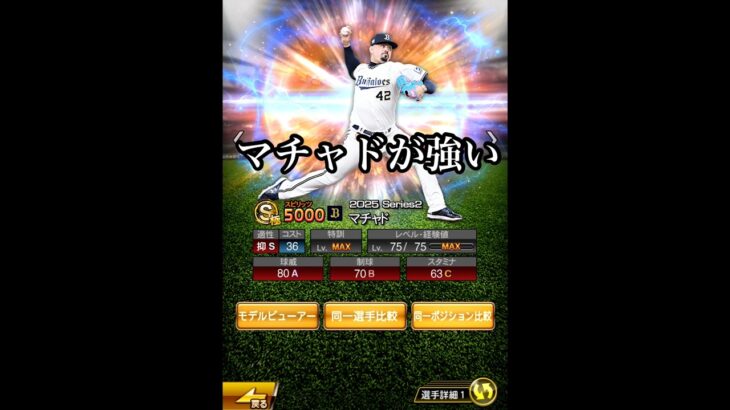 マチャドが強い？　#プロ野球スピリッツa  #プロスピa  #オリックスバファローズ  #マチャド　#wbc