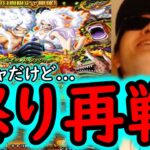 [トレクル]史上最強の神「超」スゴフェスだけど…戦意喪失後、怒り再戦した結果!!!!?  [OPTC][sugo fest]