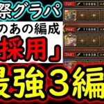 [トレクル]海賊祭グランドパーティ! まさかの「あの編成解体」!? 今期個人的「最強3編成」完成!? [OPTC][Grand Party]