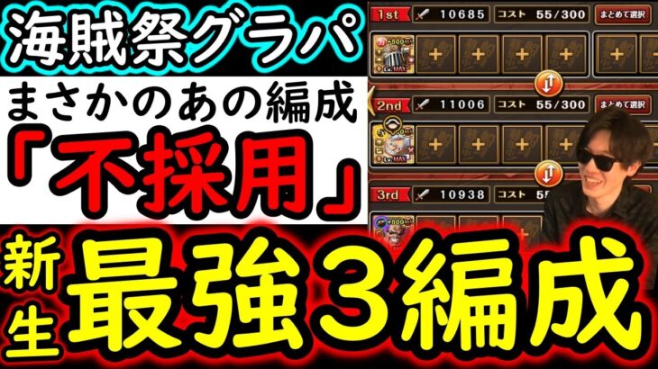 [トレクル]海賊祭グランドパーティ! まさかの「あの編成解体」!? 今期個人的「最強3編成」完成!? [OPTC][Grand Party]