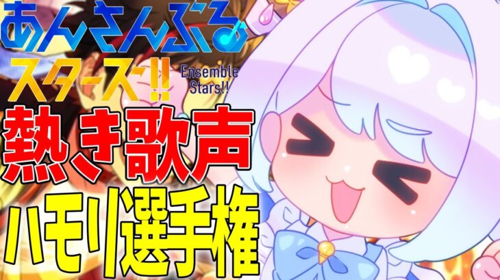 【#あんスタ】第6回あんスタハモリ選手権！個性豊かな正義の歌声～流星隊編～【あんさんぶるスターズ 男性VTuber】