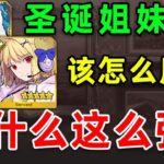 为什么说娄希是最通用的副手？她和圣诞公主的组合技强在哪里？娄希&月披多核组队实战测试讲解【FGO】