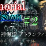 【Fate/Grand Orderメモリアル縛り ２部編】『Lostbelt NO.5  神代巨神海洋 アトランティス  神を撃ち落とす日』をどんぶら攻略する 2日目