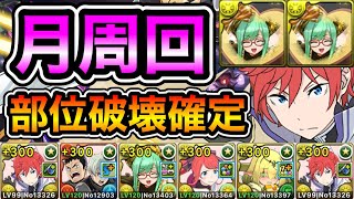【パズドラ】最新版！希石などを集めよう！部位破壊確定！全敵対応！守霊の天体！月の守護者！1周15分台！ラインハルト編成で安定周回！【月】