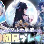 【原神】初見！マルチプレイできるようになりたい！！＃2【お試し配信】