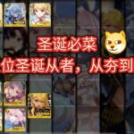 FGO八位圣诞从者，从夯到拉，仅供娱乐，厨力第一