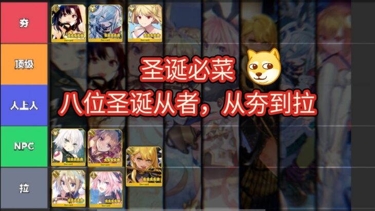 FGO八位圣诞从者，从夯到拉，仅供娱乐，厨力第一