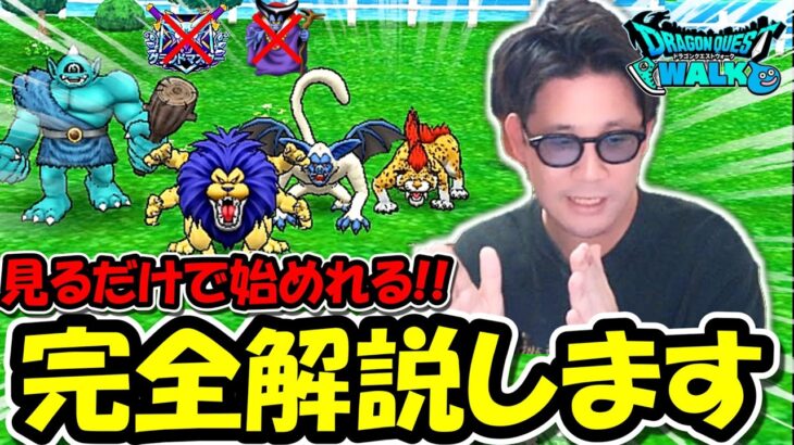 【ドラクエウォーク】まずは１回見て欲しい《なかまモンスター》完全解説入門編！これでダメなら諦めて！！