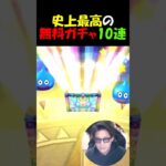 【ドラクエウォーク】史上最高の10連を無料ガチャがヤバすぎるｗｗｗ