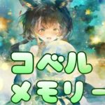 [メメントモリ]「コベル」:メモリー