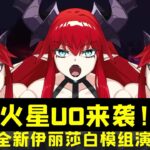 火星UO来袭！—FGO全新伊丽莎白模组演示~