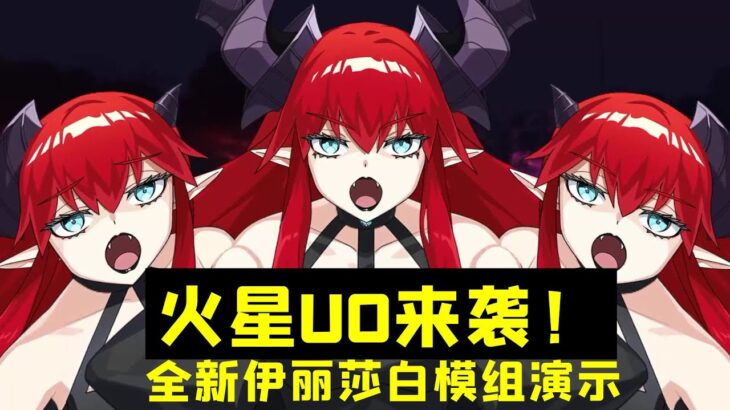 火星UO来袭！—FGO全新伊丽莎白模组演示~