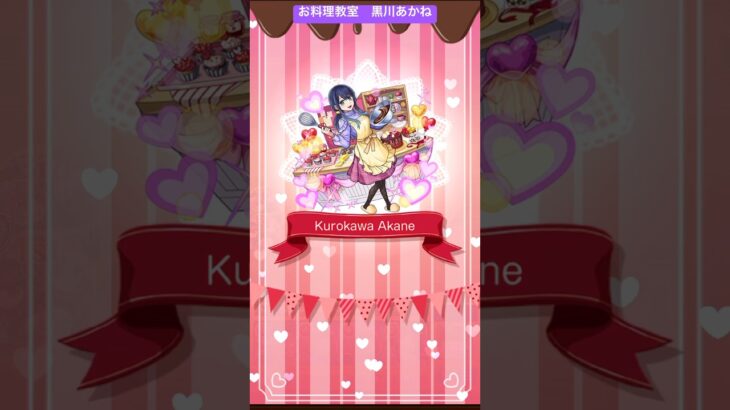 【モンスト】推しの子第2弾コラボクエスト　お料理教室 黒川あかね　#モンスト #推しの子 #黒川あかね