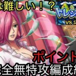 [トレクル]トレジャーマップVSシュガー完全無特攻編成紹介！毎月難しくなっているが、新キャラなくてもやれる編成[OPTC][トレジャーマップ]