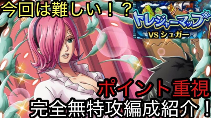 [トレクル]トレジャーマップVSシュガー完全無特攻編成紹介！毎月難しくなっているが、新キャラなくてもやれる編成[OPTC][トレジャーマップ]