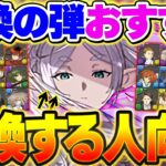 フリーレン交換したい人必見！交換の弾オススメ解説！不要なキャラを徹底的に話します！！【パズドラ】
