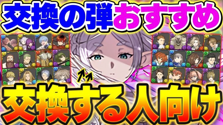 フリーレン交換したい人必見！交換の弾オススメ解説！不要なキャラを徹底的に話します！！【パズドラ】