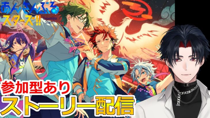 【イヤホン推奨】参加型あり：あんスタにハマった男のストーリー配信：104【 #vtuber 】【 #あんスタ 】【雑談】