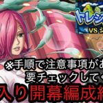 [トレクル]トレジャーマップVSシュガーー特攻入り編成紹介！船長シフトは本当に嫌！※注意事項もあるので要チェック[OPTC][トレジャーマップ]