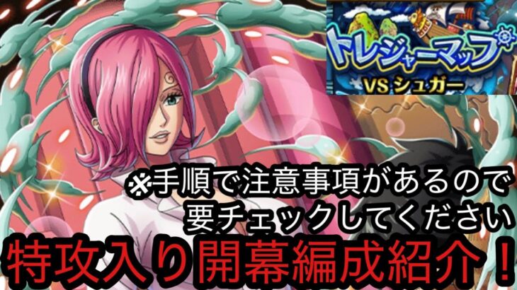 [トレクル]トレジャーマップVSシュガーー特攻入り編成紹介！船長シフトは本当に嫌！※注意事項もあるので要チェック[OPTC][トレジャーマップ]