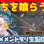 初見さん・コメント大歓迎 🔴【グランドバトル #67】一強ギルドを打破した男 Slaydの、まったりグラバトショー＆与太話【#メメントモリ】