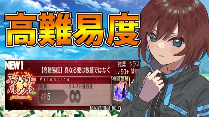 【FGO】初見高難易度攻略いくぞ【Fate/Grand Order】