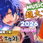 music【あんスタ】謹賀新年おみくじ★１月１７日～３１日★計１５回〔超大吉スカウト！〕星５確率２倍!?