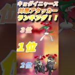 【ポケモンGO】キョダイマックスニャース対策アタッカーランキング!!#ポケモンgo#pokemongo#ポケモン#pokemon