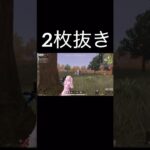 【荒野行動】 2枚抜き #荒野行動 #shorts