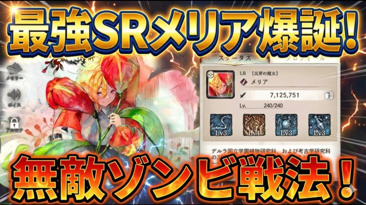 【メメントモリ】SRだけで十分活躍できる！メリアの性能解説！多重バリアを活用して、無敵のゾンビ戦法ができるキャラ！