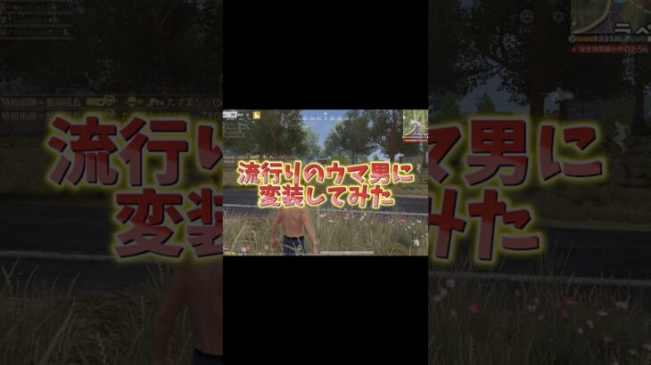 流行りのウマ男に変装してみたw #荒野行動 #荒野ウマい感謝祭