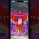 【ポケモンGO】ダイマックスホウオウに挑戦！！3回目！！#ポケモンgo色違い  #ポケモン #ポケモンgo #ポケモンgo色違い pokemongo #pokémongovideos #shorts
