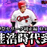 【芸人×プロスピA】このチームは丸佳浩が引っ張る‼球神祭セリーグ純正編 DAY.2【生放送】