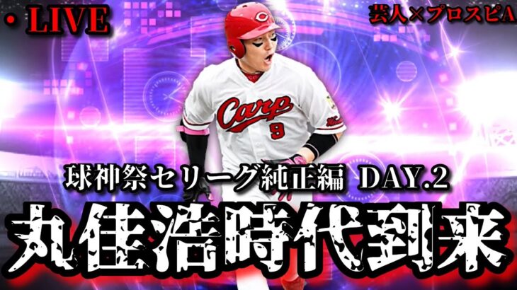 【芸人×プロスピA】このチームは丸佳浩が引っ張る‼球神祭セリーグ純正編 DAY.2【生放送】