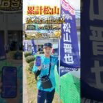 沖縄北谷で松山ユニ着ながら累計開封したら流石に松山出る説 #プロスピa