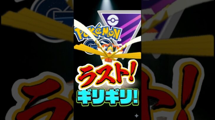 ラストはギリギリの（カミツルギver）【ポケモンGO】【GOバトルリーグ】【マスターリーグ】