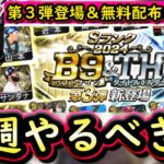 【プロスピA】Ｂ９＆ＴＨ第３弾登場が濃厚！２～８日やるべき事＆イベントガチャ予想！【ベストナイン】