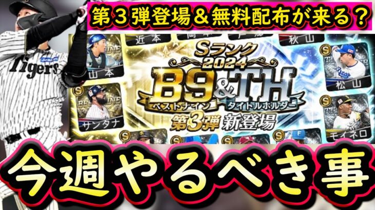 【プロスピA】Ｂ９＆ＴＨ第３弾登場が濃厚！２～８日やるべき事＆イベントガチャ予想！【ベストナイン】