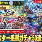 【モンスト】けしモン再び！リンネも排出対象の『オールスター感謝ガチャ』無料50連分のトク玉をゲットしよう！新黎絶『アフェレデイン』降臨＆新イベントも開催！マスターコーヴはラッコだった…!!【しろ】