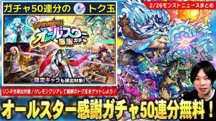 【モンスト】けしモン再び！リンネも排出対象の『オールスター感謝ガチャ』無料50連分のトク玉をゲットしよう！新黎絶『アフェレデイン』降臨＆新イベントも開催！マスターコーヴはラッコだった…!!【しろ】