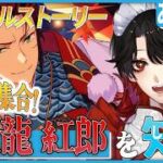 【あんスタ】推しP大集合❕鬼龍 紅郎について知る？！【Vtuber/迷十】