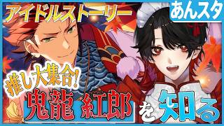 【あんスタ】推しP大集合❕鬼龍 紅郎について知る？！【Vtuber/迷十】