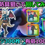 【ドラクエウォーク】#274 次回以降の新ガチャが気になるが…