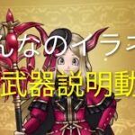 【ドラクエウォーク】こんなのイラネぇ新武器説明動画#ドラクエウォーク #愛士照 #パラドクス#新武器#ＤＱW#ゲーム実況 #動画#スマートウォーク#武器評価#攻略