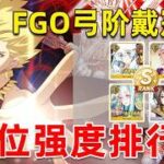 最没数值的冠位战！弓冠到底怎么打？很喜欢一句老话：弓阶多挂壁！弓阶戴冠战简易攻略解析附排行榜【FGO】